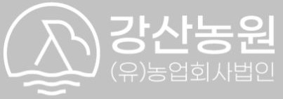 강산농원 유한회사 농업회사법인 로고